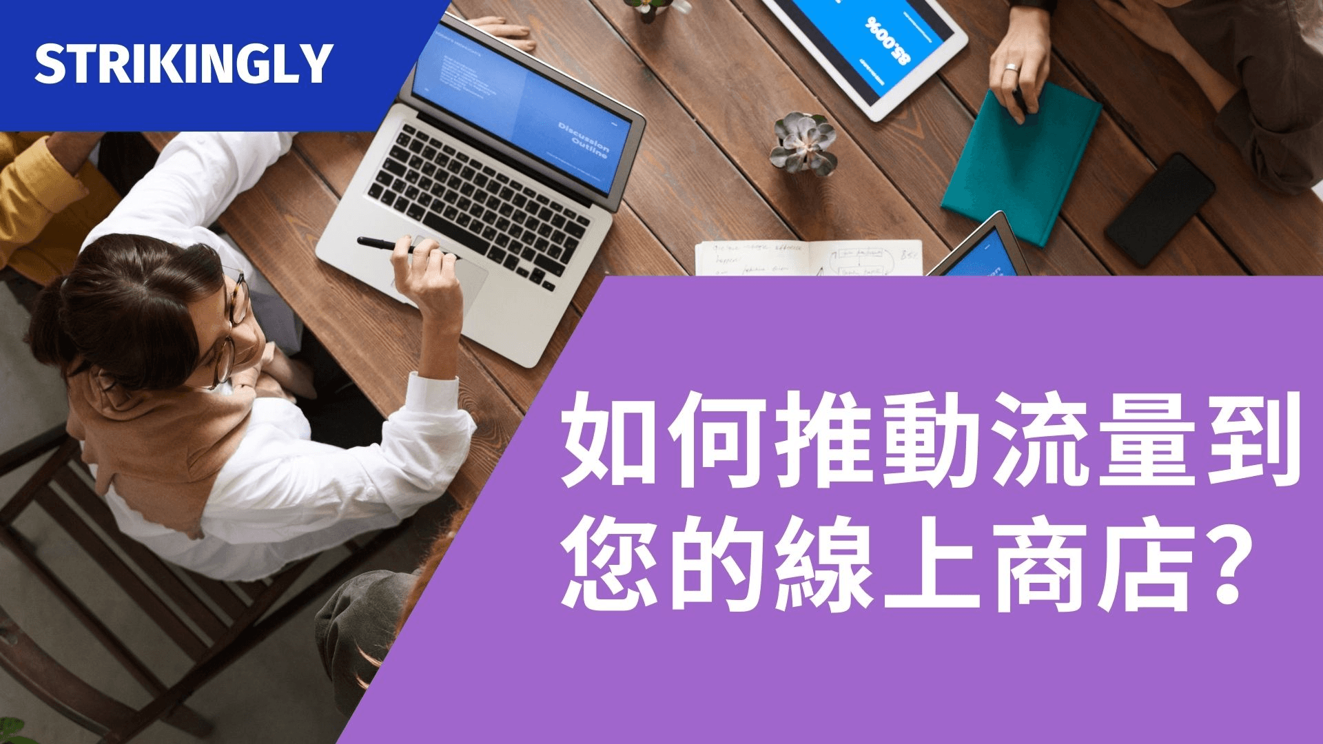 如何推動流量到您的線上商店? 如何推動流量到您的線上商店?